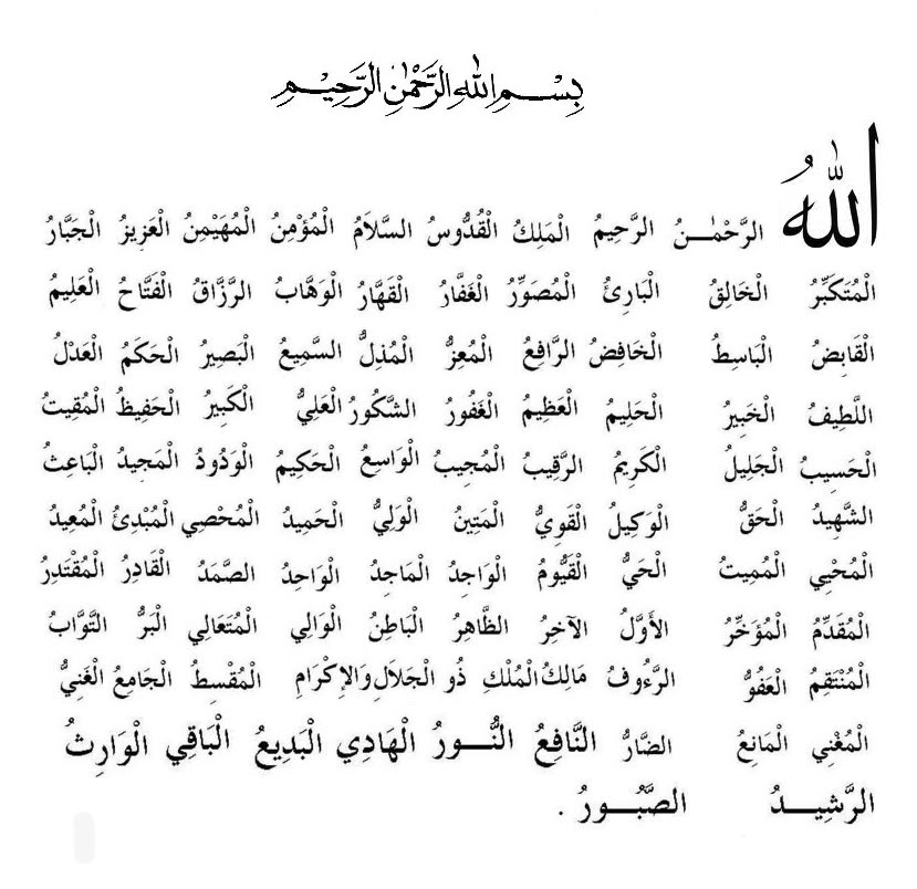 99 имена нашид. Асмауль Хусна. Asmaul Husna 99. 99 Имен Аллаха на арабском языке. Мавлид на арабском языке.
