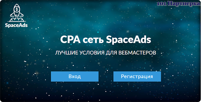 SpaceAds - cpa партнерка бинарных опционов, беттинга, гемблинга.