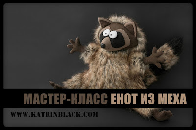 Мастер-класс и выкройка. Как сшить енота из меха?