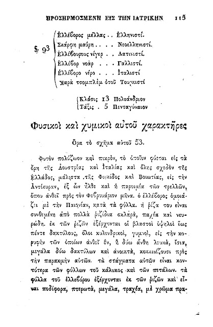 Ο ελλέβορος ο μύθος και η θεραπεία της τρέλας