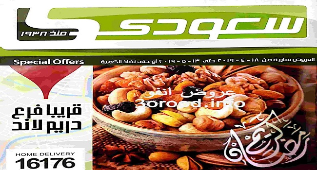 عروض سعودى ماركت رمضان من 18 ابريل حتى 13 مايو 2019 عروض سعودى ماركت رمضان من 18 ابريل حتى 13 مايو 2019