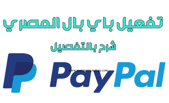 كيفية تفعيل حساب باي بال paypal مصري وارسال واستقبال الاموال والسحب كيفية تفعيل حساب باي بال paypal مصري وارسال واستقبال الاموال والسحب