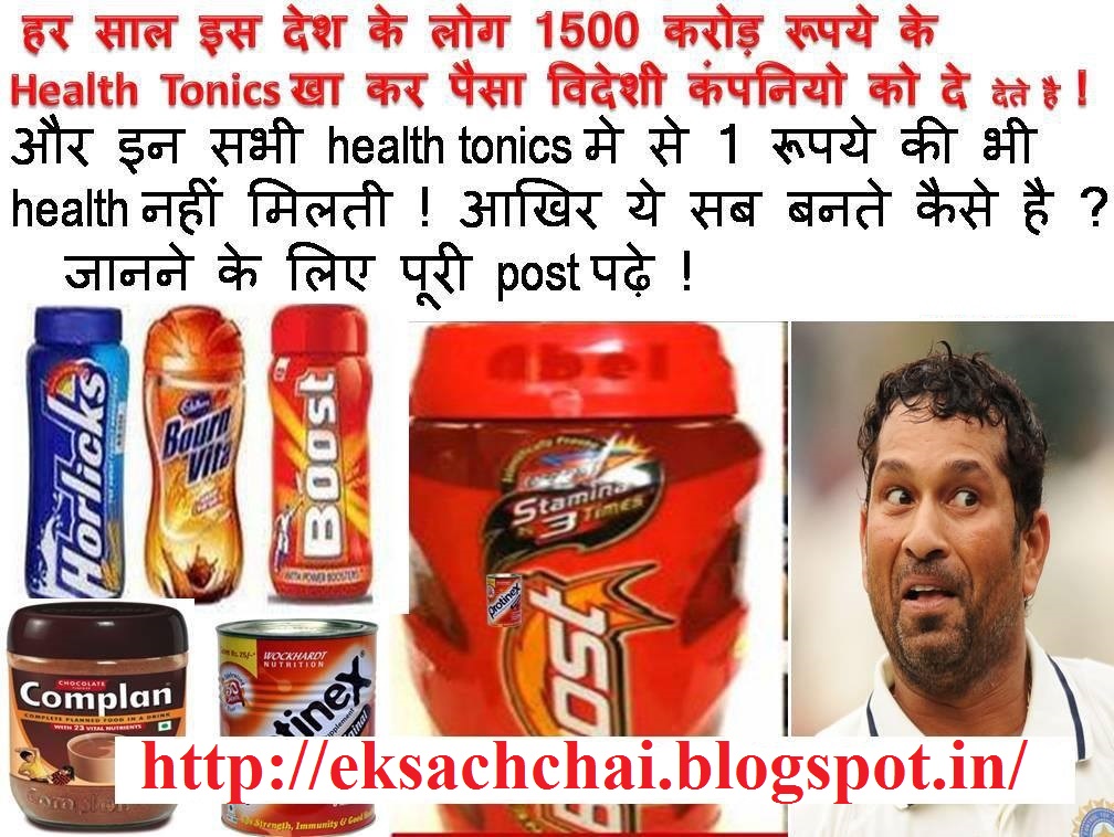Boost Is The Secret Of My Energy boost is secret of my energy : सचिन तेंदुलकर ??? health tonic की सच्चाई..