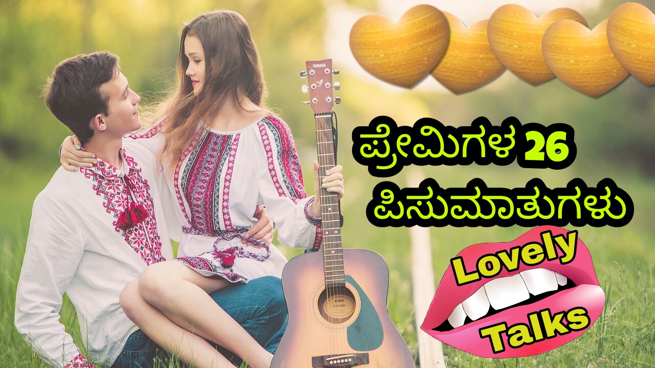 ಪ್ರೇಮಿಗಳ 26 ಪಿಸುಮಾತುಗಳು - 26 Love Chats in Kannada