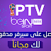 2 ملف ip tv لكل القنوات والباقااات العالميه وشغال 2 ملف ip tv لكل القنوات والباقااات العالميه وشغال