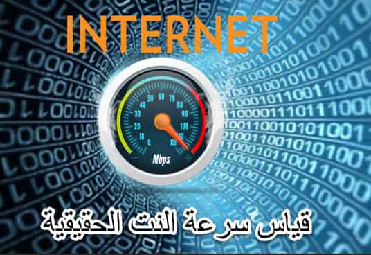internet speed test,speed test,قياس سرعة النت,قياس سرعة نت,اختبار سرعة نت,سرعة نت,قياس سرعة الانترنت