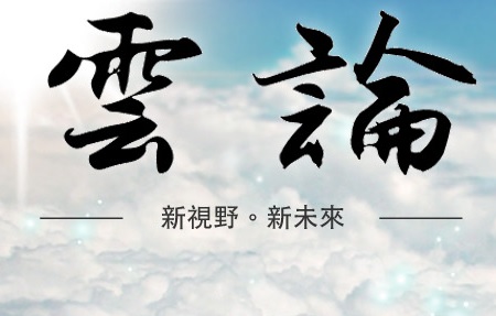 東森【雲論】專欄