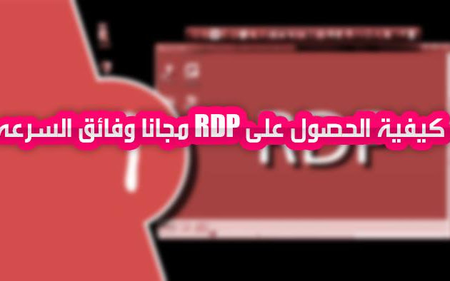 كيفية الحصول على rdp مجانا وفائق السرعة كيفية الحصول على rdp مجانا وفائق السرعة