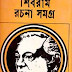 Shibram Golpo Somogro by Shibram Chakraborty (Most Popular Series - 67) - Bangla Story FDF Collection
