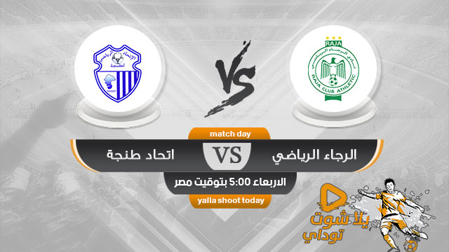 مشاهدة مباراة الرجاء واتحاد طنجة بث مباشر اليوم 17-4 الدوري المغربي 2019