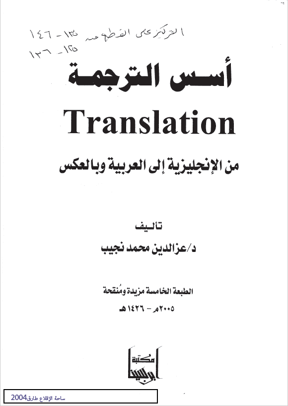 تحميل كتاب اسس الترجمة من الانجليزية الى العربية وبالعكس pdf