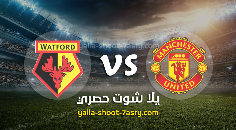 مانشستر يونايتد وواتفورد
