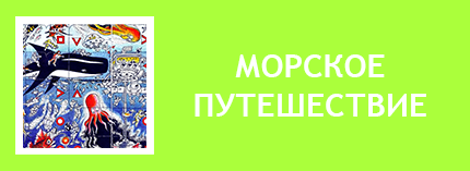 Морское путешествие Веселые картинки. Игра Морское путешествие из Веселые картинки. Настольная игра Весёлые картинки. Настольная игра из журнала Весёлые картинки. Веселые картинки игры. Игры из веселых картинок. Игра-ходилка Морское Путешествие журнал Веселые картинки скачать. Игра с фишками и кубиком Веселые картинки Шапиро Морское путешествие версия для печати. Игра Шапиро. Игры Феликс Шапиро. Настольные игры Феликса Шапиро. 