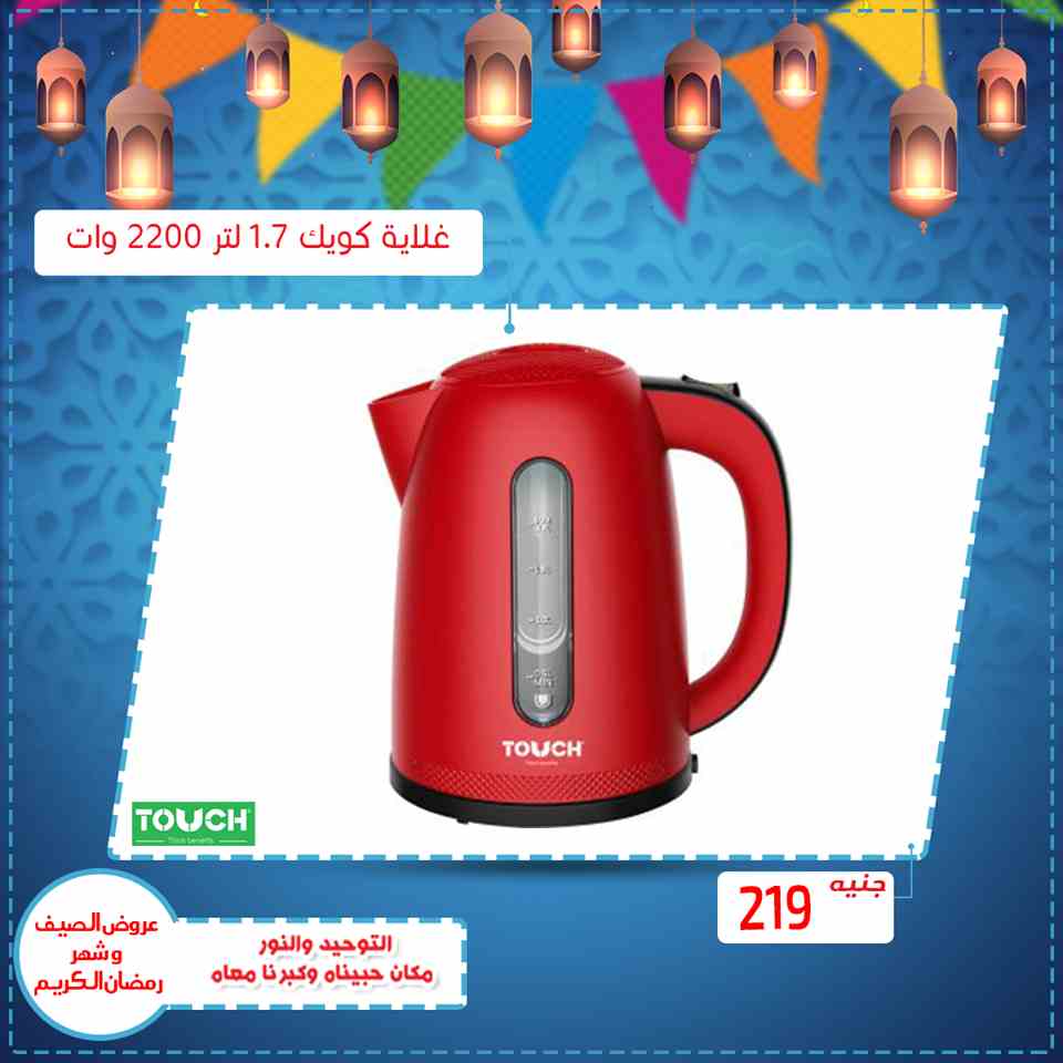 عروض التوحيد والنور رمضان على الاجهزة الكهربائية من 15 ابريل 2019 عروض التوحيد والنور رمضان على الاجهزة الكهربائية من 15 ابريل 2019