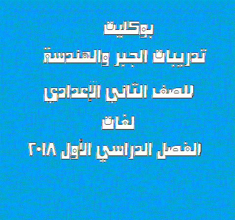 بوكليت تدريبات الجبر والهندسة للصف الثاني الإعدادي – لغات - الفصل الدراسي الأول ٢٠١٨