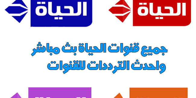 تردد قناة الحياة الجديد 2017