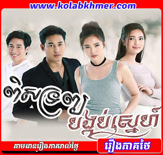 ពិសទ្រព្យបង្គប់ស្នេហ៍ - Pis Trob Bongkorb Sne ពិសទ្រព្យបង្គប់ស្នេហ៍ - Pis Trob Bongkorb Sne