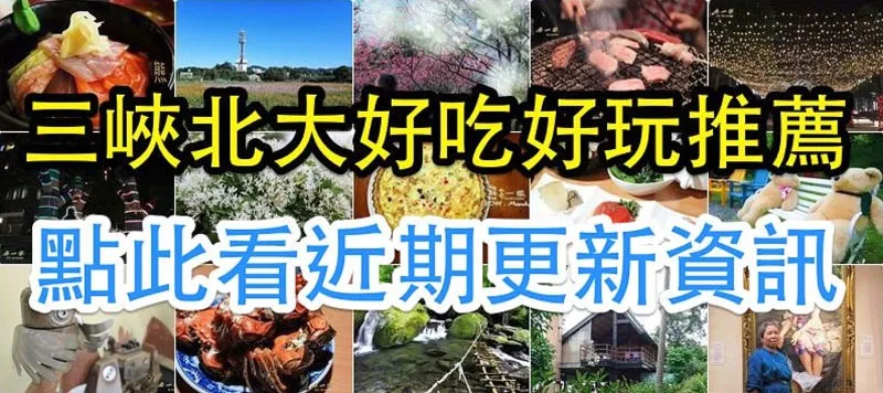 三峽北大好吃好玩推薦 三峽北大好吃好玩推薦
