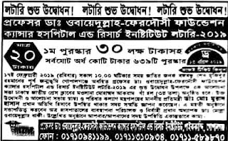 Cancer Hospital Lottery Draw 13 April 2019 Professor Dr. Obayedullah-Ferdousi Foundation Cancer Hospital and Research Institute POFF Lottery 2019 Cancer-Hospital-Lottery-Draw-13-April-2019-Professor-Dr-Obayedullah-Ferdousi-Foundation-Cancer-Hospital-and-Research-Institute-POFF-Lottery-2019