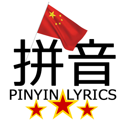 Pinyin lyrics