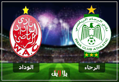 مشاهدة مباراة الرجاء والوداد بث مباشر اليوم مشاهدة مباراة الرجاء والوداد بث مباشر اليوم