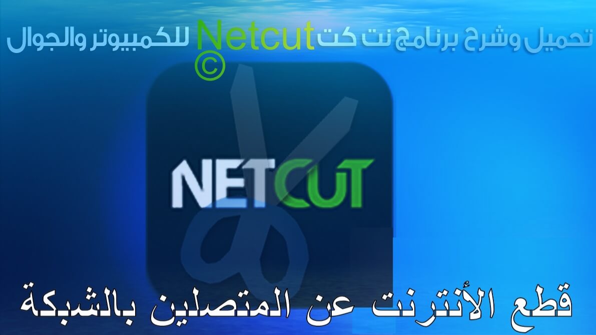 برنامج قطع النت عن المتصلين بالراوتر والشبكة مجانا
