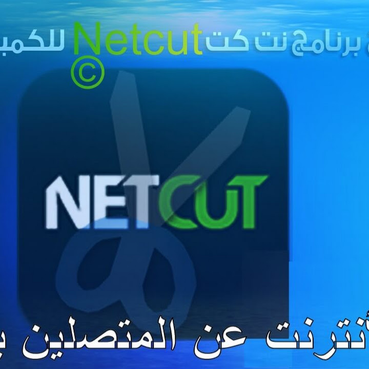 تحميل وشرح برنامج Netcut قطع الأنترنت عن المتصلين للهاتف والكمبيوتر مدونة التعليم المجاني