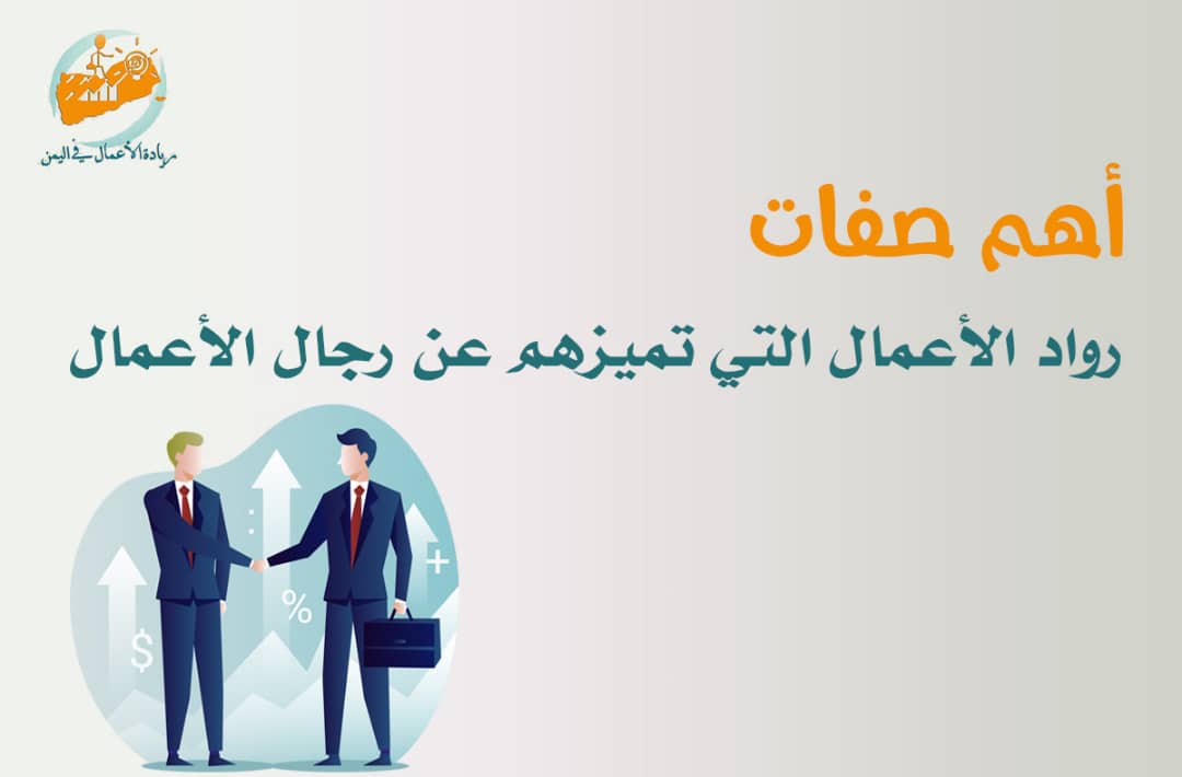 أهم صفات رواد الأعمال التي تميزهم عن رجال الاعمال ريادة الاعمال