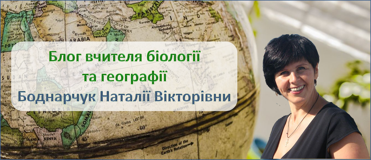 Блог вчителя біології та географії Боднарчук Наталії Вікторівни