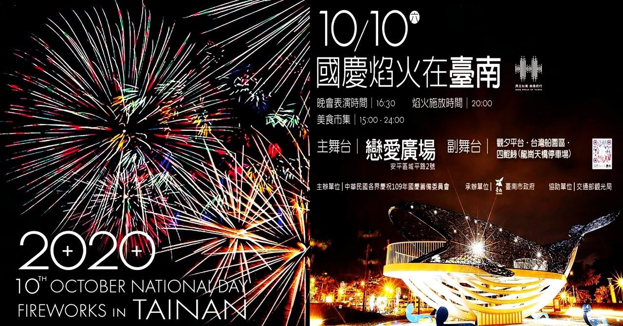 2020國慶煙火|台南漁光島封島施放|主舞台、副舞台、表演卡司、最佳觀賞地點全攻略|活動