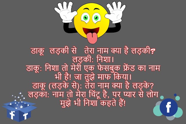 जबरदस्त तूफानी जोक और चुटकुले | Facebook वाली Chutkule जबरदस्त है ये चुटकुले