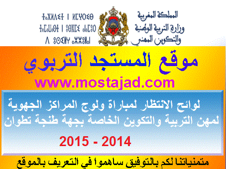 لوائح الانتظار لمباراة ولوج المراكز الجهوية  الخاصة بجهة طنجة تطوان 