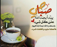 صور ادعية صباحية صور ادعية صباحية 2021 بطاقات صباح الخير فيها دعاء