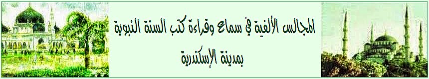 المجالس الألفية في سماع وقراءة السنة النبوية