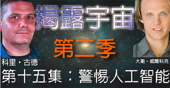 揭露宇宙 (Discover Cosmic Disclosure)：二季第十五集：警惕人工智能