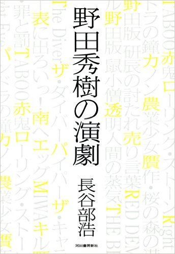 野田秀樹の演劇 The play of Hideki Noda