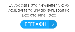 ΕΓΓΡΑΦΗ ΣΤΟ NEWSLETTER