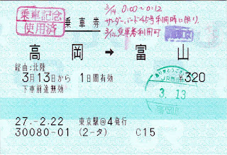 乗車券　高岡→富山　3月14日0時0分発サンダーバード45号利用時に限り3月14日乗車券利用可