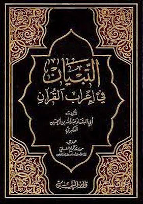 التبيان في إعراب القرآن - أبو البقاء العكبري . تحقيق علي محمد البجاوي %D8%A7%D9%84%D8%AA%D8%A8%D9%8A%D8%A7%D9%86%2B%D9%81%D9%8A%2B%D8%A5%D8%B9%D8%B1%D8%A7%D8%A8%2B%D8%A7%D9%84%D9%82%D8%B1%D8%A2%D9%86%2B-%2B%D8%A3%D8%A8%D9%88%2B%D8%A7%D9%84%D8%A8%D9%82%D8%A7%D8%A1%2B%D8%A7%D9%84%D8%B9%D9%83%D8%A8%D8%B1%D9%8A