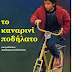 [HΠΕΙΡΟΣ]Ηγουμενίτσα:"Το καναρινί ποδήλατο "Μια  βραδιά School cinema  απο   το Α΄ Δημοτικό Σχολείο