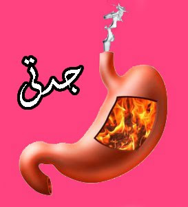 علاج التهاب المعده للدكتور جابر القحطاني