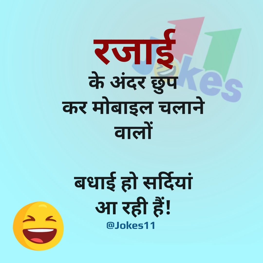 चुटकुले ही चुटकुले