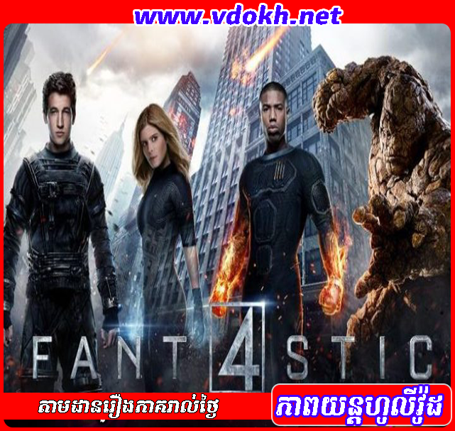 កំពូលមនុស្សអស្ចារ្យទាំង៤ និយាយខ្មែរគុណភាពច្បាស់ - FANTASTIC FOUR (2015) កំពូលមនុស្សអស្ចារ្យទាំង៤ និយាយខ្មែរគុណភាពច្បាស់ - FANTASTIC FOUR (2015)