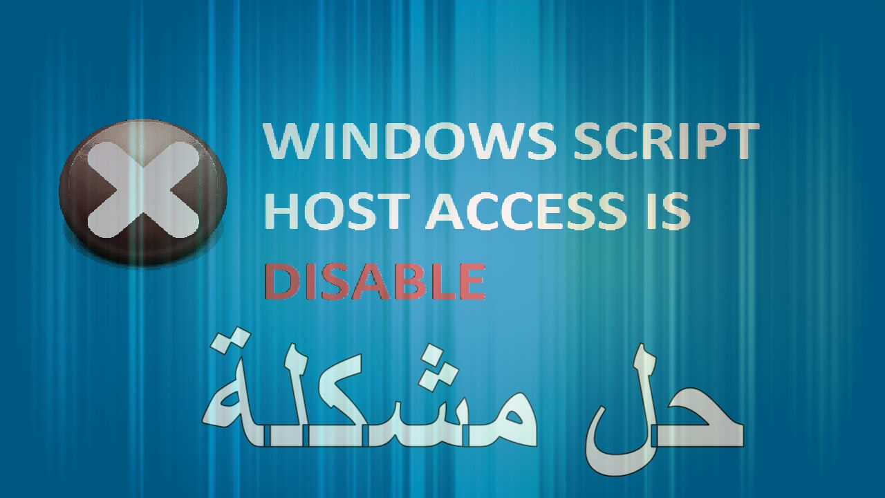 رسالة windows script host