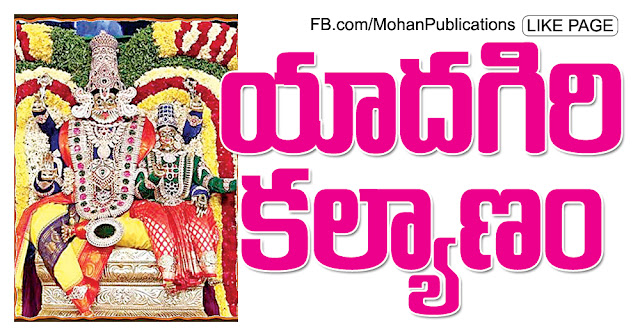  యాదాద్రి కల్యాణం YadadriKalyanam Yadagirigutta Yadadri YadagiriNarasimhaswamy TelanganaTirupathi BhakthiPustakalu Bhakthi Pustakalu Bhakti Pustakalu BhaktiPustakalu Antaryami Eenadu EenaduAntaryami