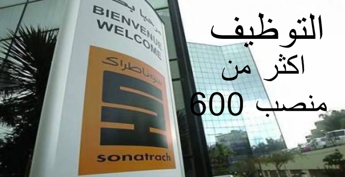 اعلان عن فتح اكثر من 600 منصب بشركة سونطراك SONATRACH - نوفمبر 2017 1