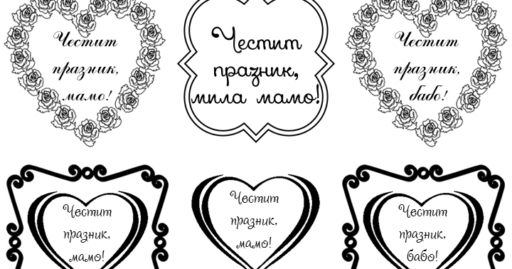 Малки звездички: Надписи за 8-ми март