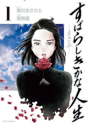 すばらしきかな人生-まさみ- すばらしきかな人生-まさみ- raw zip dl