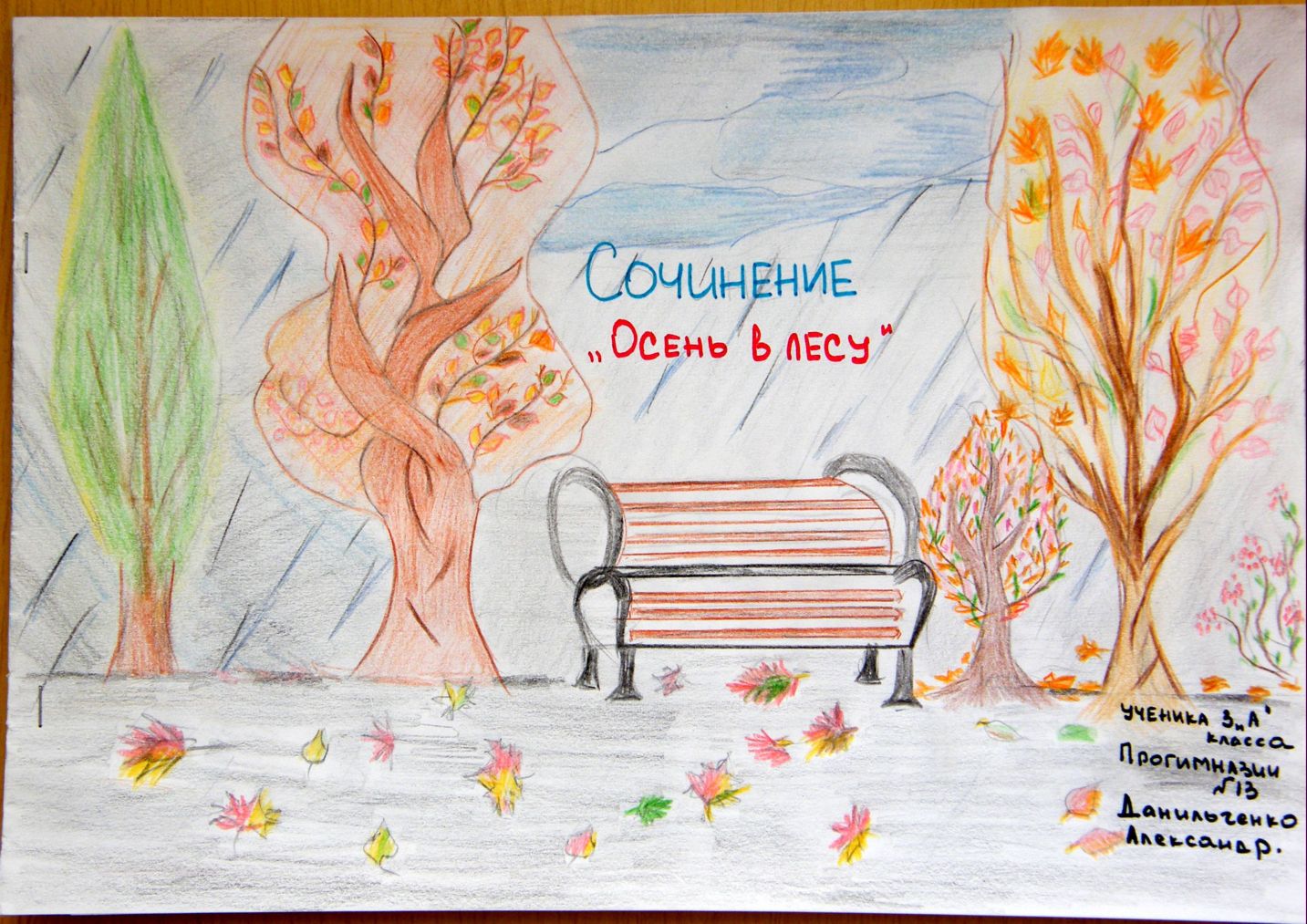 сочинение осень в городе 2 класс