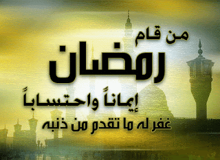 من قام رمضان إيمان واحتساب غفر له ما تقدم وما تأخر من قام رمضان إيمان واحتساب غفر له ما تقدم وما تأخر